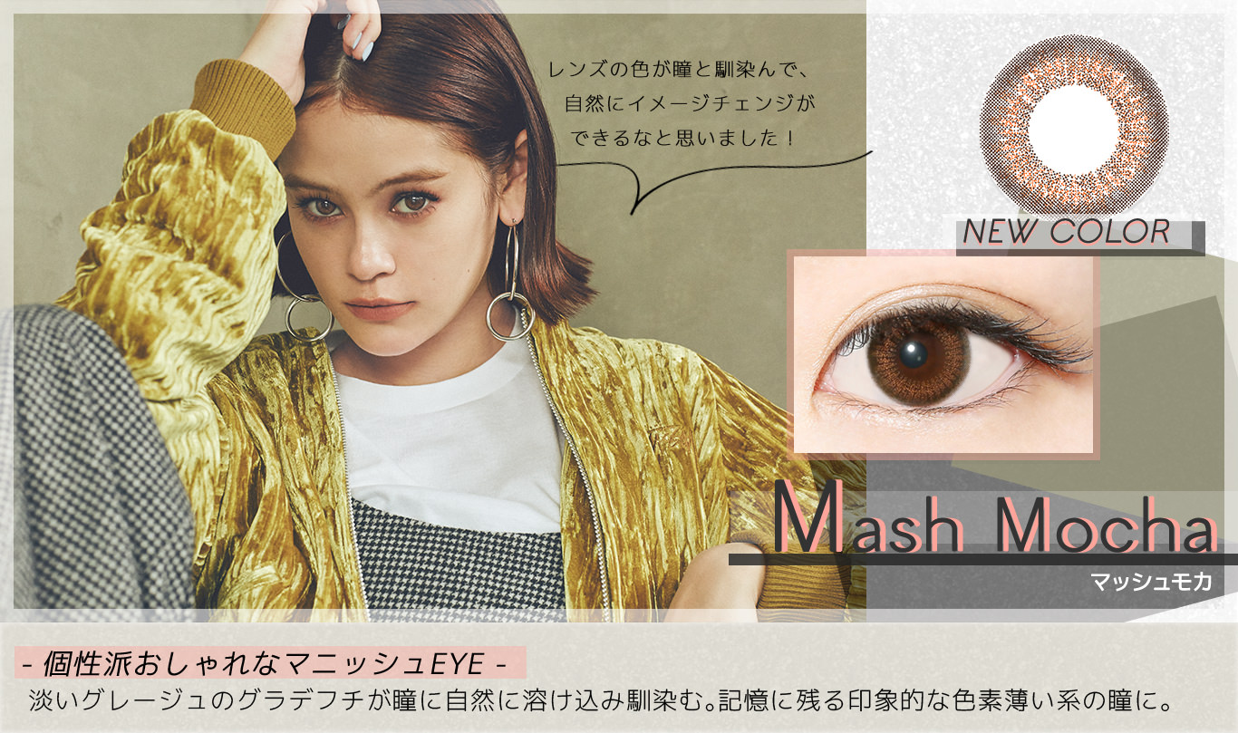 【Mash Mocha マッシュモカ】- 個性派おしゃれなマニッシュEYE -淡いグレージュのグラデフチが瞳に自然に溶け込み馴染む。記憶に残る印象的な色素薄い系の瞳に。<emma’s COMMENT>レンズの色が瞳と馴染んで、自然にイメージチェンジができるなと思いました!