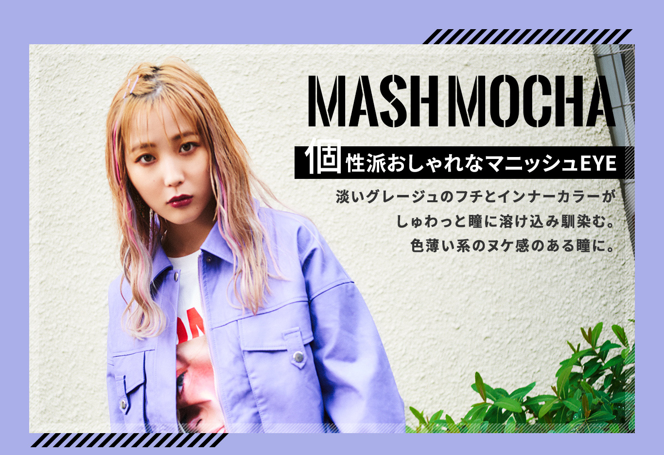 ふくれなイメージモデルカラコン Love Holic 1day -ラブホリックワンデー|MASHMOCHA 個性派おしゃれなマニッシュEYE 淡いグレージュのフチとインナーカラーがしゅわっと瞳に溶け込み馴染む。色薄い系のヌケ感のある瞳に。