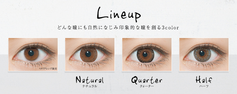 どんな瞳にも自然になじみ印象的な瞳を創る3color