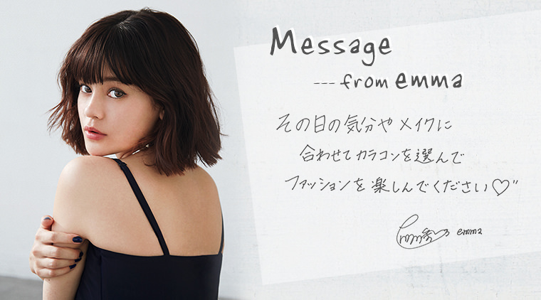 message from emma(エマ) その日の気分やメイクに合わせてカラコンを選んでファッションを楽しんでください