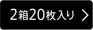 2箱20枚入り