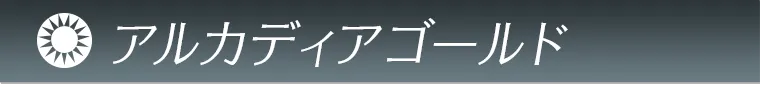 アルカディアゴールド