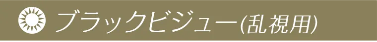 ラヴェールブラックビジュー
