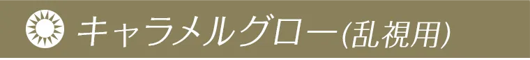 ラヴェールキャラメルグロー