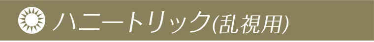 ラヴェールハニートリック
