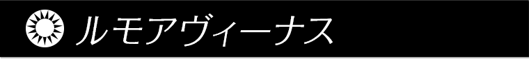 ルモアヴィーナス