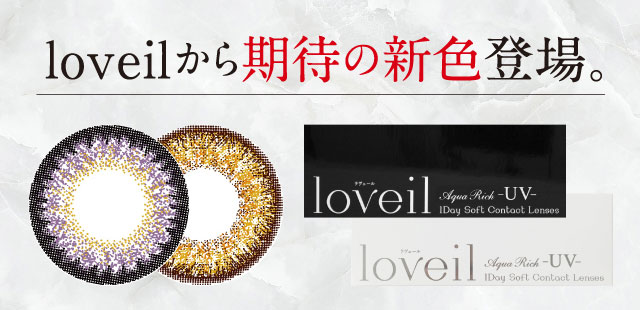 倖田來未プロデュースカラコン loveil -ラヴェール|loveilから待望の新色が登場!