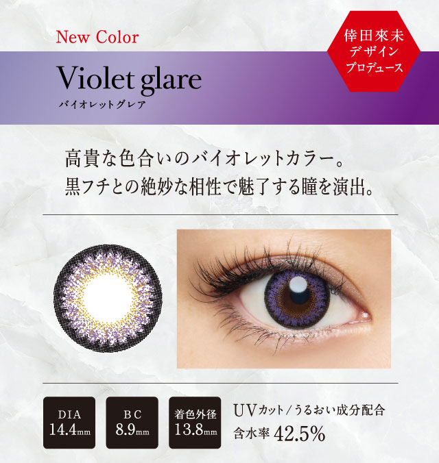 倖田來未プロデュースカラコン loveil -ラヴェール|New Color<Violet glare-パイオレットグレア>高貴な色合いのバイオレットカラー。黒フチとの絶妙な相性で魅了する瞳を演出。DIA 14.4mm/BC 8.9mm/UVカット/うるおい成分配合/13.8mm/含水率 42.5%