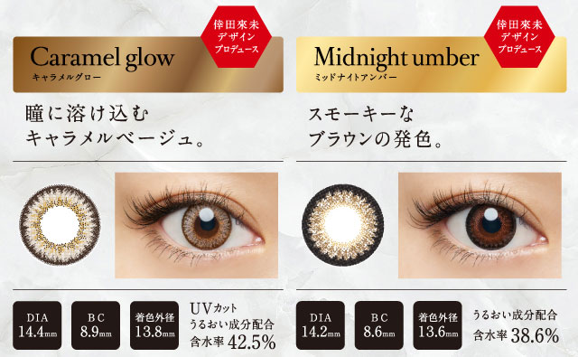 倖田來未プロデュースカラコン loveil -ラヴェール|KODA KUMI Design produce(倖田来未デザインプロデュース) Caramel glow -キャラメル グロー:瞳に溶け込むキャラメルベージュDIA:14.4mm/BC:8.9mm/着色外径:13.8mm/Aqua Rich-UV-/うるおい成分配合/UVカット/含水率42.5%/KODA KUMI Design produce(倖田来未デザインプロデュース)Midnight umber -ミッドナイトアンバー:スモーキーなブラウンの発色。DIA:14.2mm BC:8.6mm 着色外径:13.6mm/うるおい成分配合/含水率38.6%