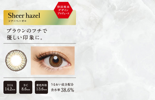 倖田來未プロデュースカラコン loveil -ラヴェール|KODA KUMI Design produce(倖田来未デザインプロデュース) Sheer hazel -シアーヘーゼル:ブラウンのフチで優しい印象に。DIA:14.2mm BC:8.6mm 着色外径:13.6mm/うるおい成分配合/含水率38.6%