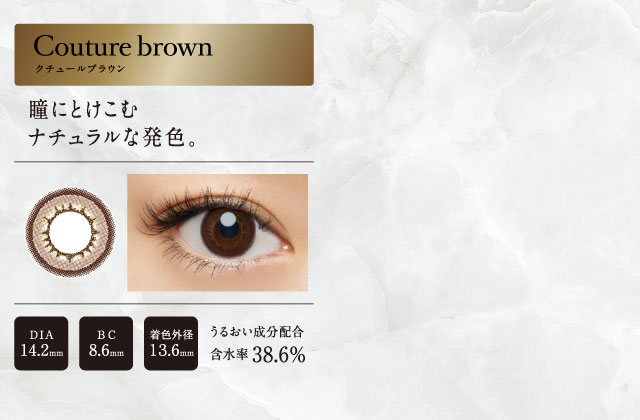 倖田來未プロデュースカラコン loveil -ラヴェール|Couture brown -クチュールブラウン:瞳に溶け込むナチュラルな発色。DIA:14.2mm/BC:8.6mm/着色外径:13.6mm/うるおい成分配合/含水率38.5%