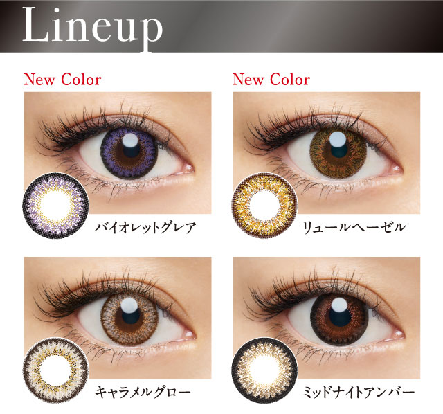 倖田來未プロデュースカラコン loveil -ラヴェール|<Lineup>New Colorバイオレットグレア、New Colorリュールヘーゼル、キャラメルグロー、ミッドナイトアンバー
