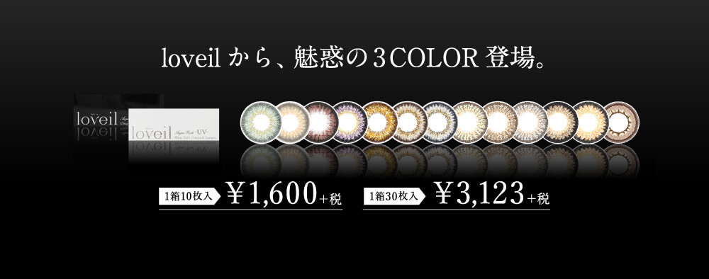 loveilから、魅惑の3COLOR登場。 loveil 1箱10枚入 ¥1,600 +税 1箱30枚入 ¥3,123 +税