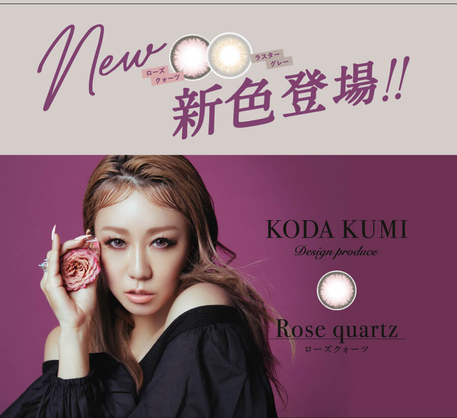 倖田來未プロデュースカラコン loveil -ラヴェール|ローズクォーツ ラスターグレー new 新色登場!! KODA KUMI Rose quartz ローズクォーツ
