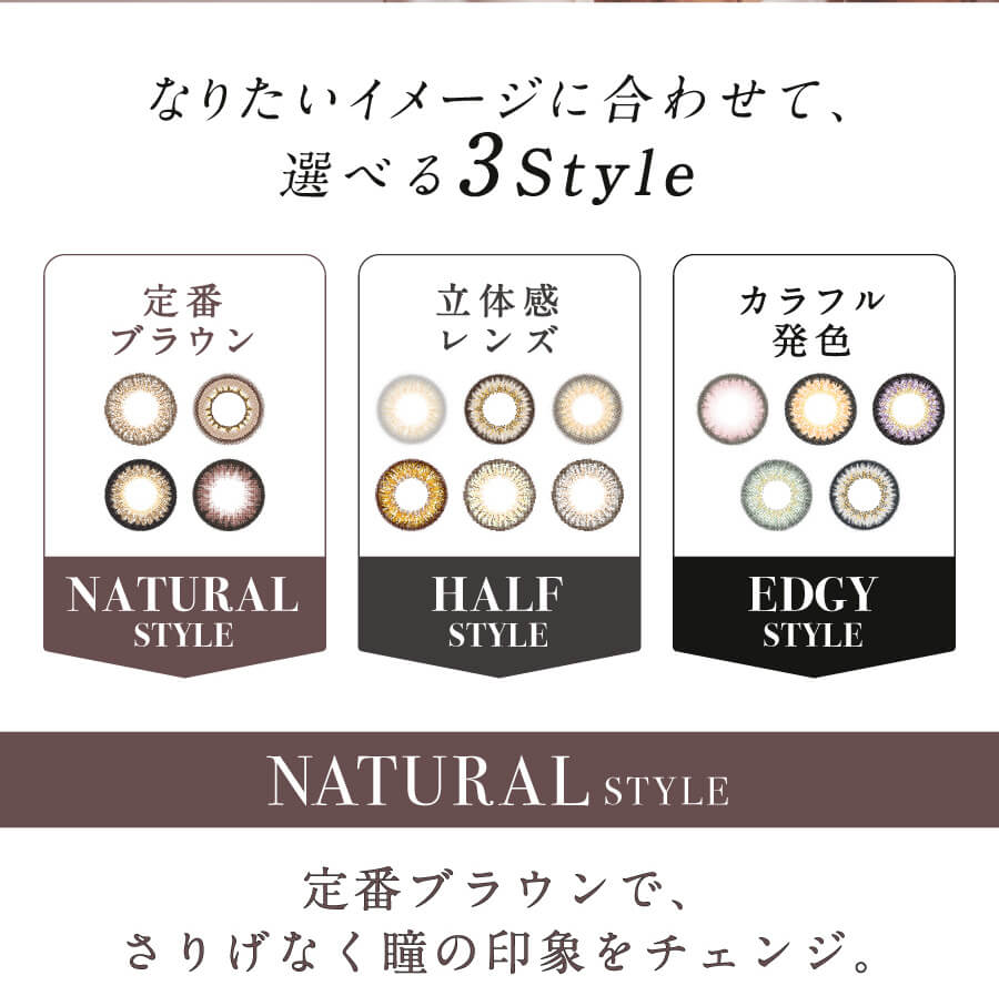 倖田來未プロデュースカラコン loveil -ラヴェール|なりたいイメージに合わせて、選べる3style 定番ブラウン　NATURAL　STYLE　HALF　STYLE　EDGY　STYLE　NATURAL　STYLE　定番ブラウンで、さりげなく瞳の印象をチェンジ。