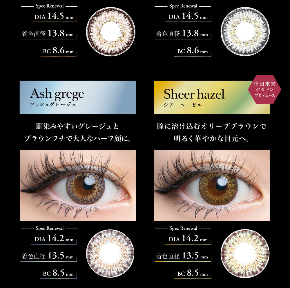 倖田來未プロデュースカラコン loveil -ラヴェール|Silky beige シルキーベージュ 高発色ベージュにオレンジのアクセントでくっきりとした印象に。 DIA14.2mm 着色外径:13.6mm BC:8.6mm lueur hazel リュールヘーゼル 鮮やかなオレンジベージュでエキゾチックな目元に。DIA14.4mm 着色外径:13.6mm BC:8.9mm