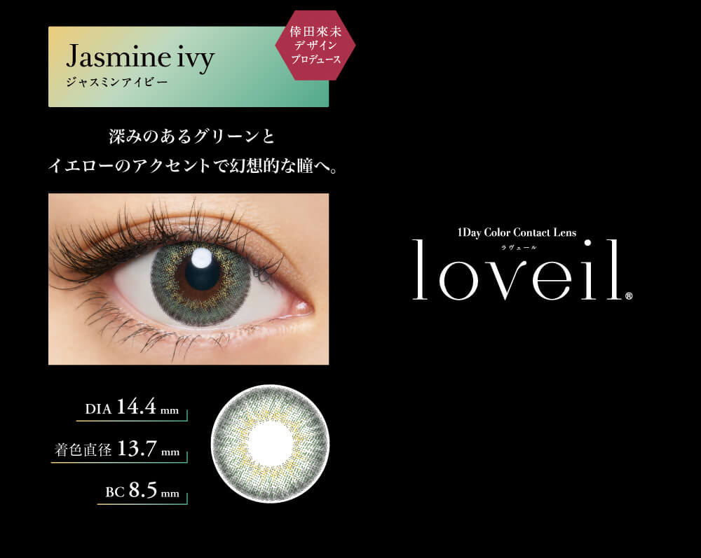 倖田來未プロデュースカラコン loveil -ラヴェール|LENS SPEC 1 レンズケア不要な1day 1日使い捨てなので、面倒なレンズケアが不要。 毎日新しいレンズで、清潔にお使いいただけます。 2 うるおいが長続き モイスト成分を配合しているのでレンズの保湿力を長時間キープ。 快適なつけ心地が長続きします。 涙 うるおい成分 レンズ表面 3 UVカット機能搭載 瞳に有害とされている紫外線をカット。紫外線によるダメージから、瞳を守ります。※対象外カラー(UVカット機能非搭載)ミッドナイトアンバー、シルキーベージュ、クチュールブラウン、シアーヘーゼル、ブラウンミラージュ、アッシュグレージュ