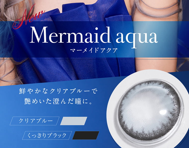 倖田來未プロデュースカラコン loveil -ラヴェール|New Mermaidaqua マーメイドアクア 鮮やかなクリアブルーで艶めいた澄んだ瞳に。 クリアブルー くっきりブラック