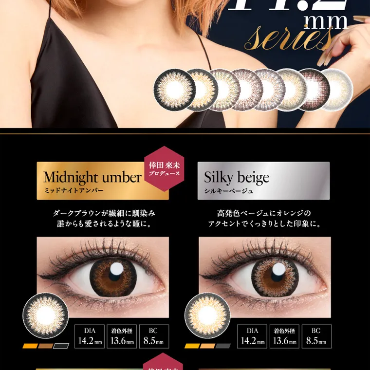 倖田來未プロデュースカラコン loveil -ラヴェール｜ミッドナイトアンバー　ダークブラウンが繊細に馴染み誰からも愛されるような瞳に。　シルキーベージュ　高発色ベージュにオレンジのアクセントでくっきりとした印象に。