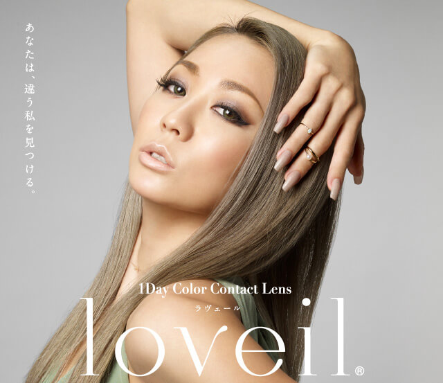 loveil 1Day Color Contact Lens あなたは、違う私を見つける。