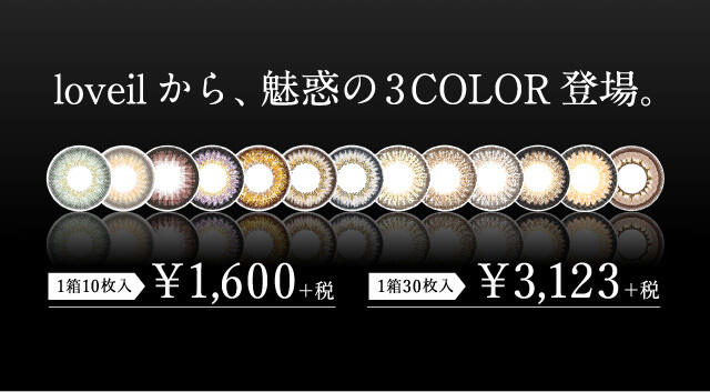 loveilから、魅惑の3COLOR 登場。 1箱10枚入 ¥1,600+税 1箱30枚入 ¥3,123+税