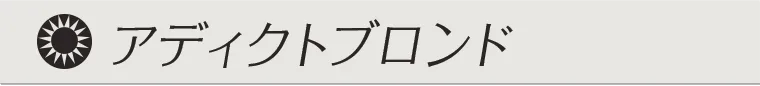 アディクトブロンド