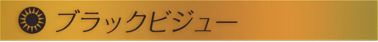 ブラックビジュー