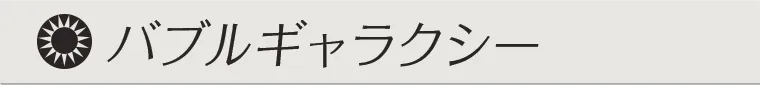 バブルギャラクシー