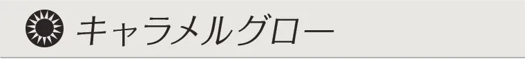 キャラメルグロー