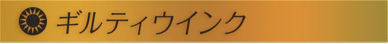 ギルティウインク