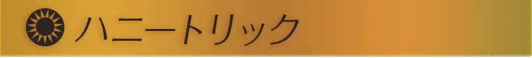 ハニートリック
