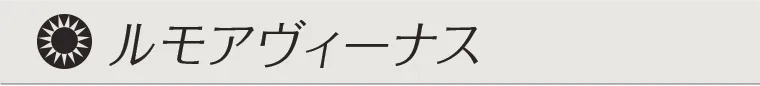 ルモアヴィーナス