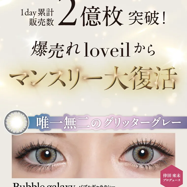 倖田來未イメージモデルカラコン loveil_1month｜1 day累計販売数 2億枚突破! 爆売れloveil から マンスリー大復活 唯一無二のグリッターグレー 倖田來未 プロデュース Bubble galaxy