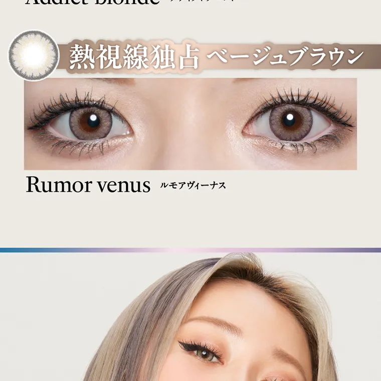 倖田來未イメージモデルカラコン loveil_1month｜熱視線独占ベージュブラウン Rumor venus ルモアヴィーナス