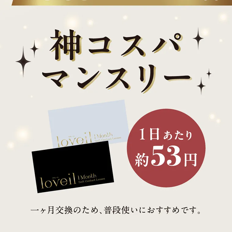 倖田來未イメージモデルカラコン loveil_1month｜神コスパマンスリー 1日あたり約53円 一ヶ月交換のため普段使いにおすすめです。