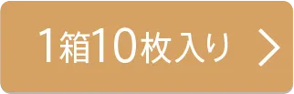 14.2mm 1箱10枚入り