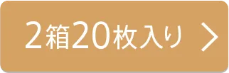 14.2mm 2箱20枚入り