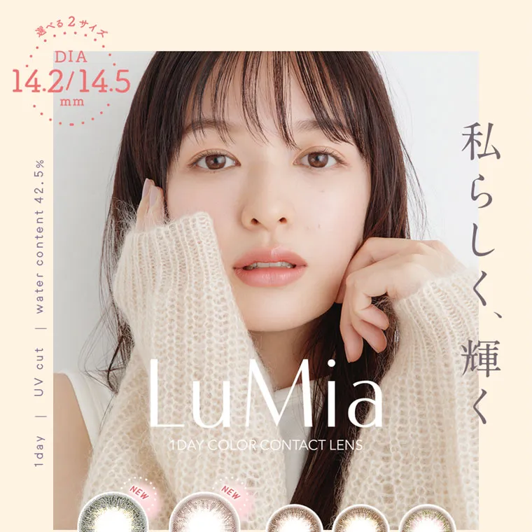 森絵梨佳イメージモデル｜LuMia -ルミア｜選べる2サイズ DIA 14.2/14.5 mm 1 day UV cut water content 42.5% LuMia 1DAY COLOR CONTACT LENS 私らしく、輝く
