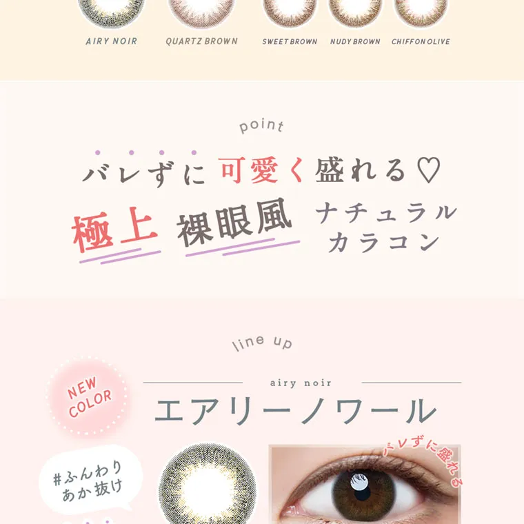 森絵梨佳イメージモデル｜LuMia -ルミア｜AIRY NOIR QUARTZ BROWN SWEET BROWN NUDY BROWN CHIFFON OLIVE point バレずに可愛く盛れる♡ 極上 裸眼風 ナチュラル カラコン line up NEW COLOR #ふんわり あか抜け エアリーノワール airy noir バレずに盛れる