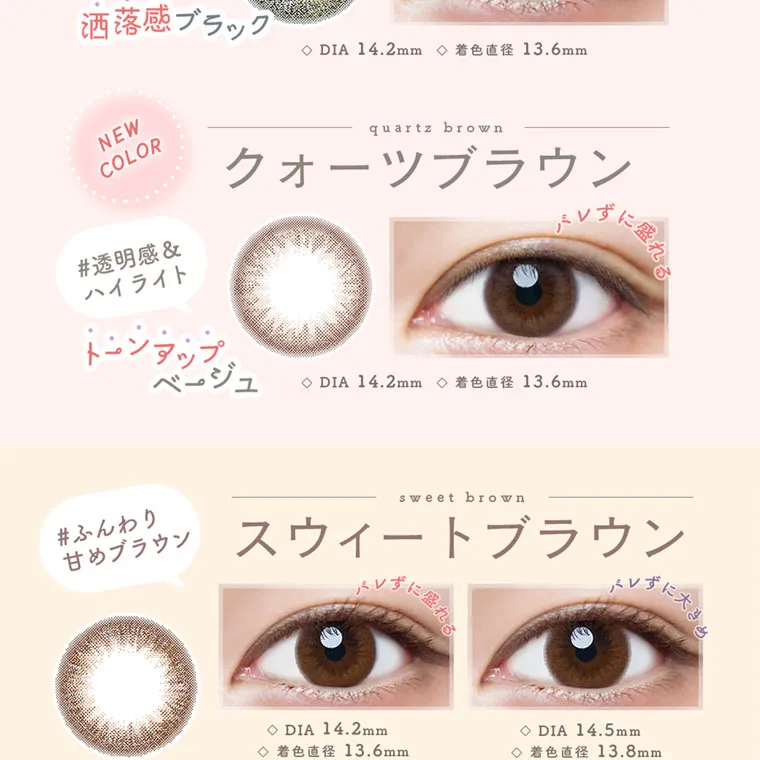 森絵梨佳イメージモデル｜LuMia -ルミア｜洒落感ブラック ◇DIA 14.2mm ◇ 着色直径 13.6mm NEW COLOR quartz brown クォーツブラウン #透明感&ハイライト トーンアップ ベージュ ◇DIA 14.2mm 着色直径 13.6mm #ふんわり 甘めブラウン sweet brown スウィートブラウン ◇DIA 14.2mm 着色直径 13.6mm バレずに盛れる ◇DIA 14.5mm 着色直径 13.8mm バレずに大きめ