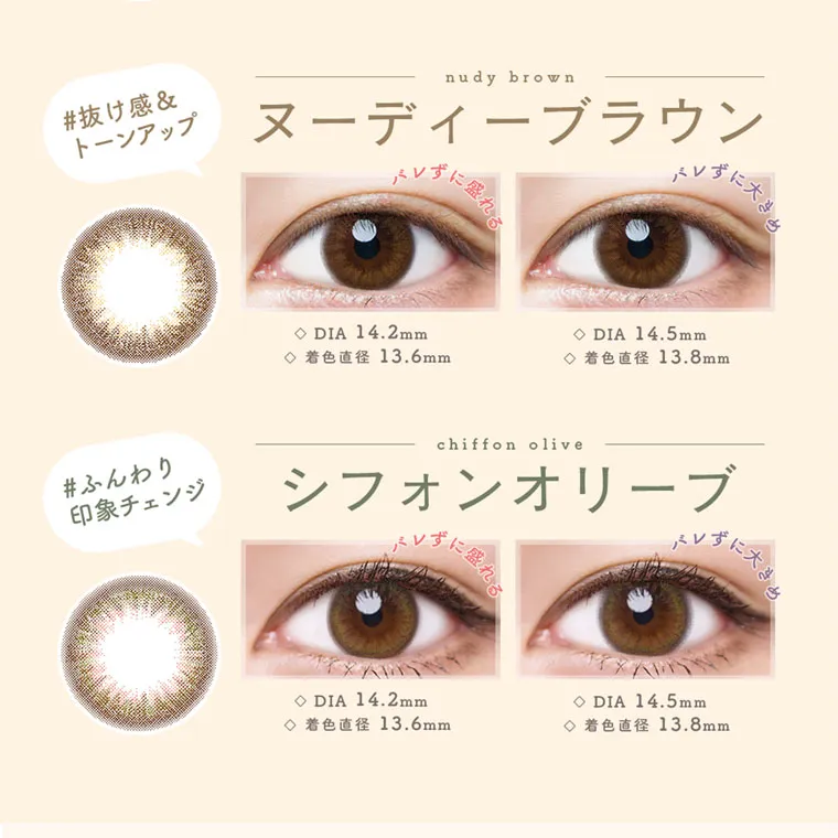 森絵梨佳イメージモデル｜LuMia -ルミア｜#抜け感& トーンアップ #ふんわり 印象チェンジ nudy brown ヌーディーブラウン ◇DIA 14.2mm バレずに盛れる ◇DIA 14.5mm ◇ 着色直径 13.6mm ◇ 着色直径 13.8mm chiffon olive シフォンオリーブ ◇DIA 14.2mm ◇ 着色直径 13.6mm バレずに盛れる ◇DIA 14.5mm ◇ 着色直径 13.8mm バレずに大きめ