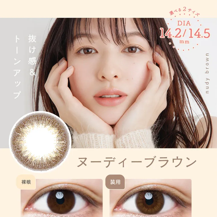 森絵梨佳イメージモデル｜LuMia -ルミア｜抜け感＆トーンアップ 選べる2サイズ DIA 14.2/14.5 mm ヌーディーブラウン 装用 nudy brown