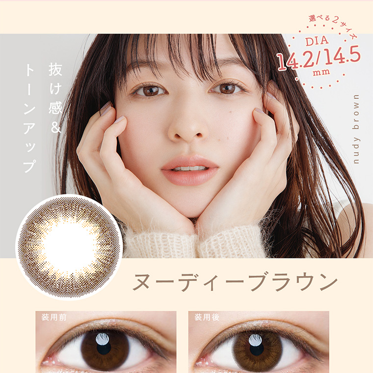 選べる2サイズ DIA 14.2/14.5mm 抜け感&トーンアップ nudy brown ヌーディーブラウン 装用前 装用後