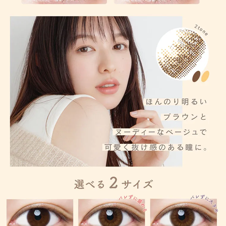 森絵梨佳イメージモデル｜LuMia -ルミア｜2tone「ほんのり明るいブラウンとヌーディーなベージュで可愛く抜け感のある瞳に。選べる2サイズ
