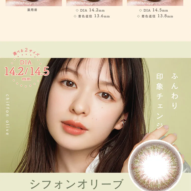 森絵梨佳イメージモデル｜LuMia -ルミア｜chiffon olive シフォンオリーブ ふんわり印象チェンジ