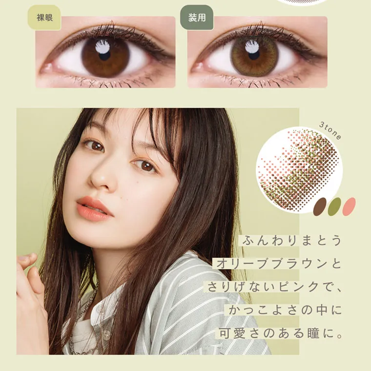 森絵梨佳イメージモデル｜LuMia -ルミア｜3tone ふんわりまとう オリーブブラウンと さりげないピンクで、 かっこよさの中に 可愛さのある瞳に。