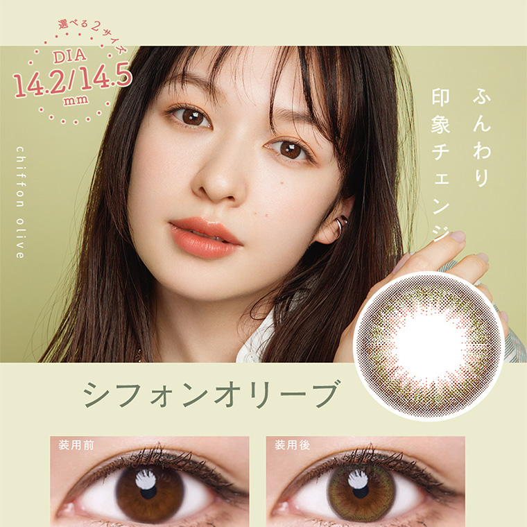 選べる2サイズ DIA 14.2/14.5mm chiffon olive ふんわり印象チェンジ シフォンオリーブ 装用前 装用後