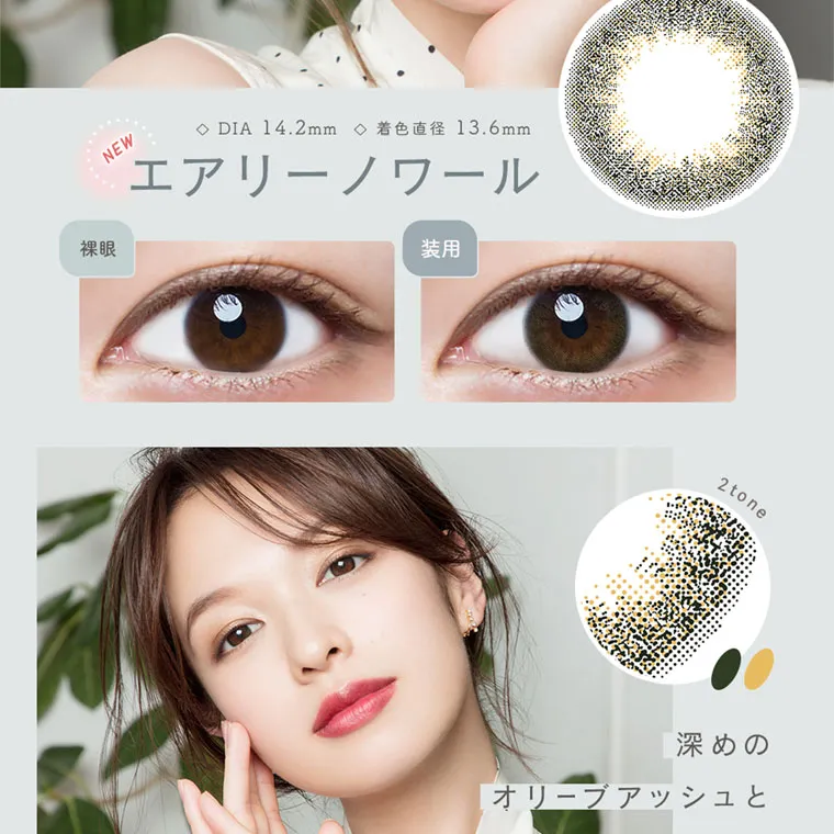 森絵梨佳イメージモデル｜LuMia -ルミア｜NEW ◇DIA 14.2mm 着色直径 13.6mm エアリーノワール 装用 2tone 深めの オリーブアッシュと優しいベージュで、 ちゅるんと ツヤめく瞳に。