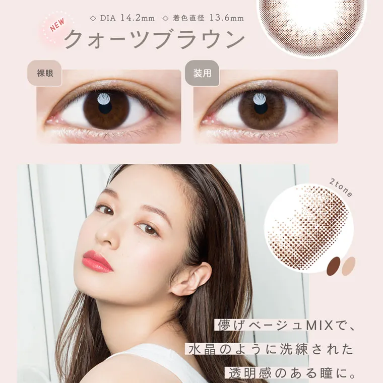 森絵梨佳イメージモデル｜LuMia -ルミア｜NEW ◇DIA 14.2mm 着色直径 13.6mm クォーツブラウン 装用 2 tone 儚げベージュMIXで、 水晶のように洗練された 透明感のある瞳に。