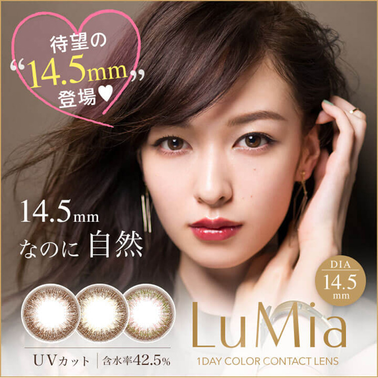 森絵梨佳イメージモデル|LuMia -ルミア 待望の14.5mm登場。14.5mmなのに自然。DIA:14.5mm UVカット・含水率42.5%